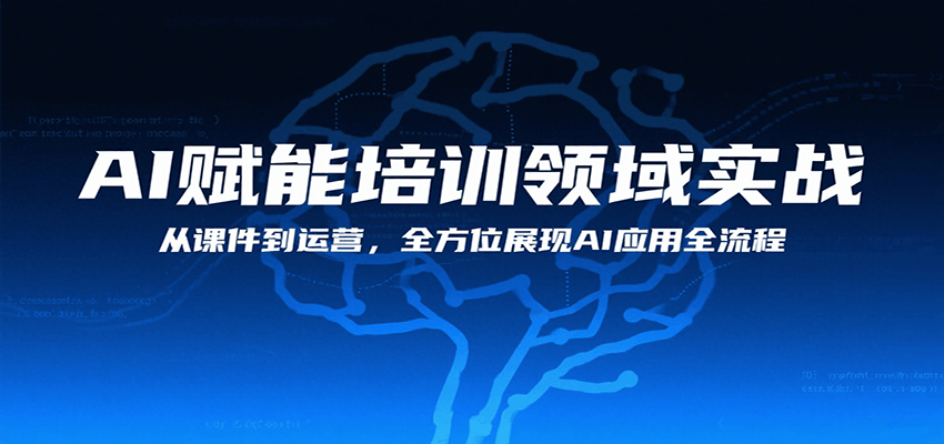 AI赋能培训领域实战，从课件到运营，全方位展现AI应用全流程-顺彩轻创-资源网-最新项目分享网