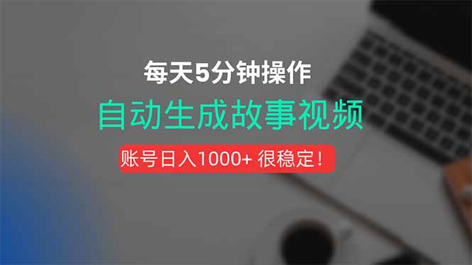 新玩法！一键生成故事短视频，剪辑配音全自动，操作不到5分钟！-顺彩轻创-资源网-最新项目分享网