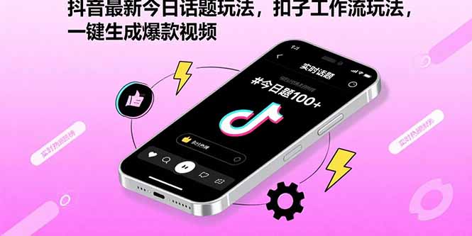 抖音最新今日话题玩法，扣子工作流玩法，一键生成爆款视频-顺彩轻创-资源网-最新项目分享网