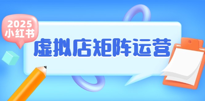 小红书虚拟店矩阵运营，铺货少款笔记，半自动化，开店轻松玩副业-顺彩轻创-资源网-最新项目分享网
