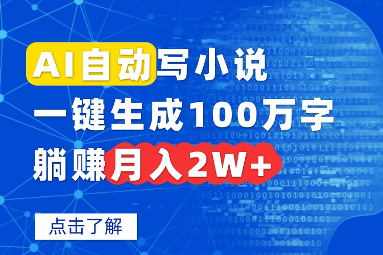 AI自动写小说，一键生成100万字，躺赚月入2W+-顺彩轻创-资源网-最新项目分享网