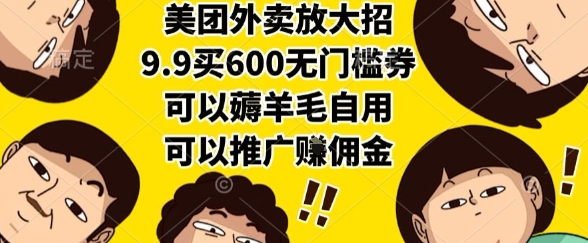 美团外卖放大招，9.9买600无门槛券，可以薅羊毛自用，可以推广挣佣金【揭秘】-顺彩轻创-资源网-最新项目分享网