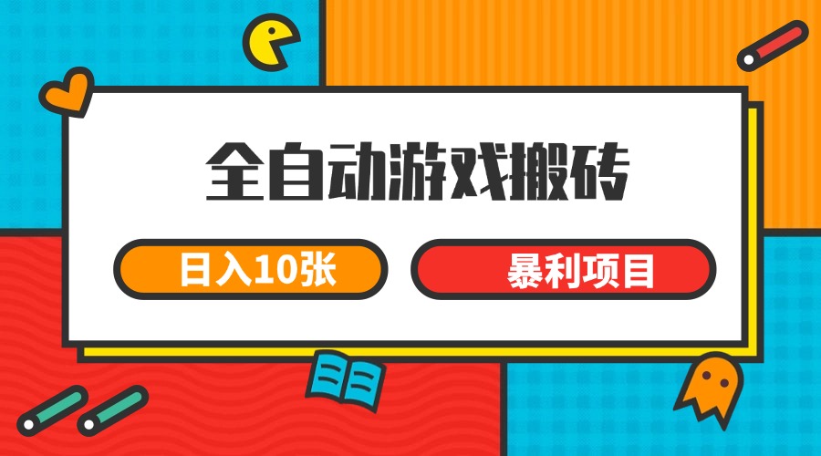 全自动游戏搬砖，日入10张 一个可以长期变现暴利项目-顺彩轻创-资源网-最新项目分享网