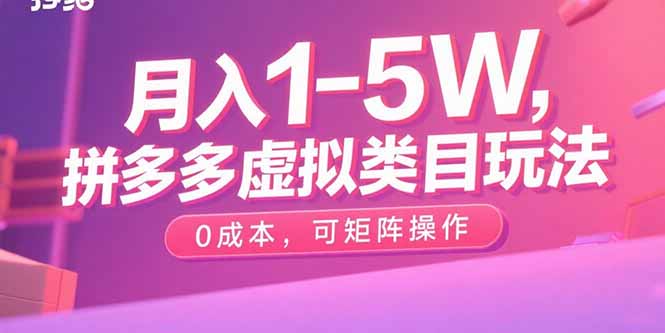 月入1-5W，拼多多虚拟类目玩法，0成本，可矩阵操作-顺彩轻创-资源网-最新项目分享网