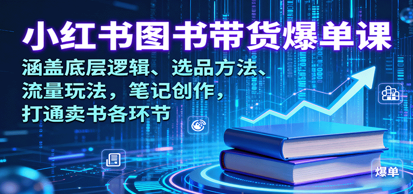 小红书图书带货爆单课：涵盖底层逻辑、选品方法、流量玩法，笔记创作，打通卖书各环节-顺彩轻创-资源网-最新项目分享网