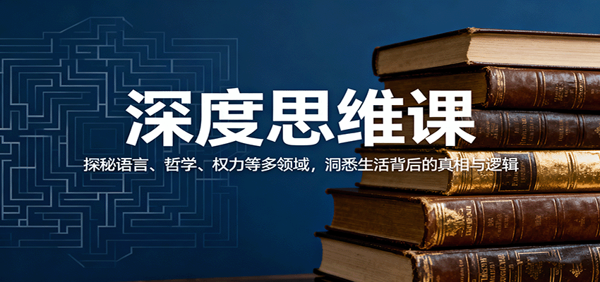深度思维课：探秘语言、哲学、权力等多领域，洞悉生活背后的真相与逻辑-顺彩轻创-资源网-最新项目分享网