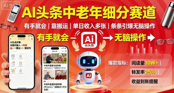 AI头条中老年细分赛道，有手就会靠搬运，单日收入多张，条条引爆无脑操作-顺彩轻创-资源网-最新项目分享网
