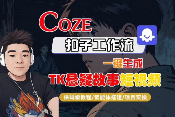 Coze扣子智能体工作流一键生成“TK悬疑故事“短视频，全流程保姆级教学-顺彩轻创-资源网-最新项目分享网