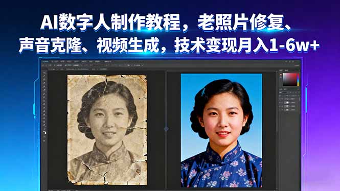 AI数字人制作教程，老照片修复、声音克隆、视频生成，技术变现月入1-6w+-顺彩轻创-资源网-最新项目分享网