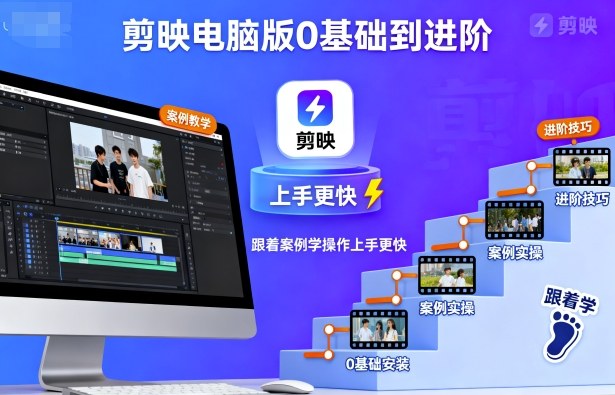 剪映电脑版0基础到进阶，跟着案例学操作上手更快-顺彩轻创-资源网-最新项目分享网