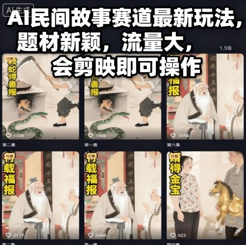 AI民间故事赛道最新玩法，题材新颖，流量大，会剪映即可操作-顺彩轻创-资源网-最新项目分享网