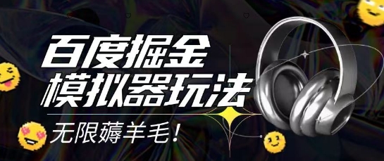 2025最新百度掘金模拟器挂机玩法，单机一天打15.无任何成本即可无限薅羊毛打金，矩阵操作月入过1W【揭秘】-顺彩轻创-资源网-最新项目分享网
