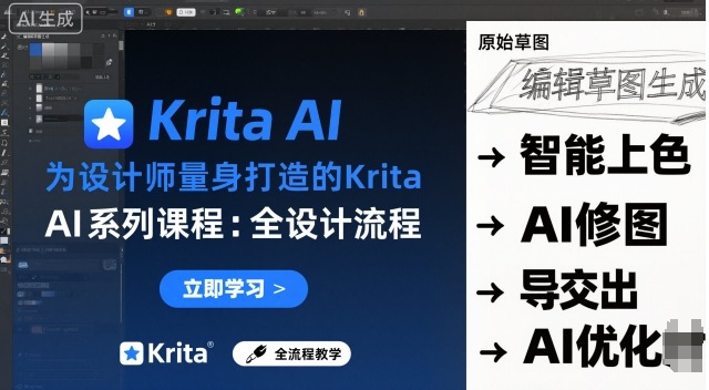 为设计师量身打造的Krita AI系列课程，全设计流程，实时AI手绘-顺彩轻创-资源网-最新项目分享网
