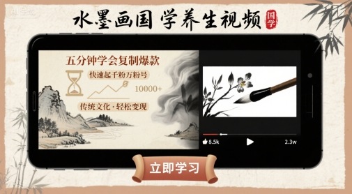 水墨画国学养生视频，五分钟学会复制爆款，快速起千粉万粉号-顺彩轻创-资源网-最新项目分享网