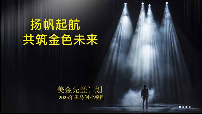 美金对冲创业项目，日收益1000-3000，小众暴力项目稳定运行8年-顺彩轻创-资源网-最新项目分享网