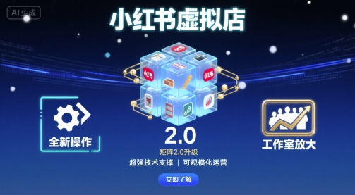 小红书虚拟店矩阵2.0，全新操作，超强技术，可工作室放大-顺彩轻创-资源网-最新项目分享网