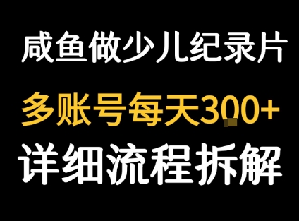 闲鱼卖纪录片1单3块钱 1天几十单-顺彩轻创-资源网-最新项目分享网