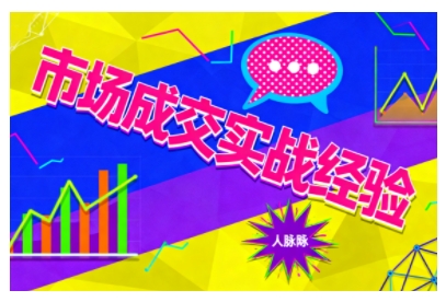 市场成交实战经验，从认知觉醒到实操落地，快速掌握市场开拓与成交核心能力-顺彩轻创-资源网-最新项目分享网