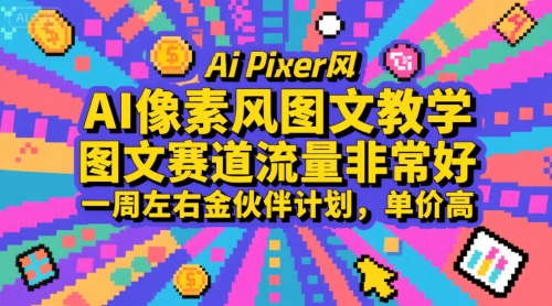 AI像素风图文教学，图文赛道流量非常好，一周左右金伙伴计划，单价高-顺彩轻创-资源网-最新项目分享网