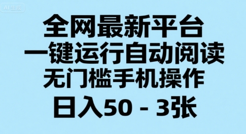 全网最新平台，一键运行自动阅读，无门槛手机操作，日入50-3张+【揭秘】-顺彩轻创-资源网-最新项目分享网