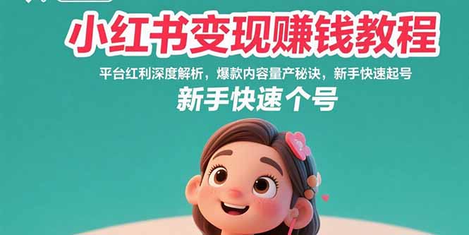 小红书变现赚钱教程：平台红利深度解析，爆款内容量产秘诀，新手快速起号-顺彩轻创-资源网-最新项目分享网