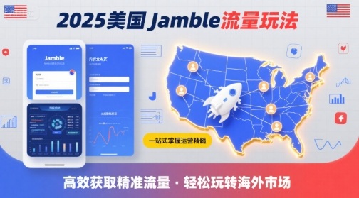 2025年美国Jamble流量玩法，助您一站式掌握Jamble运营精髓，高效获取美国流量-顺彩轻创-资源网-最新项目分享网