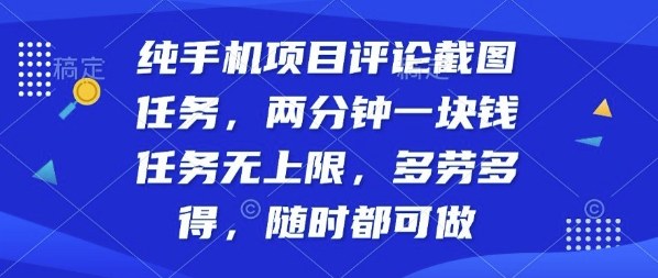 纯手机项目评论截图任务，两分钟一块钱多劳多得，随时随地都能做【揭秘】-顺彩轻创-资源网-最新项目分享网