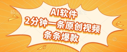 AI软件，2分钟一条原创视频，条条爆款，挣创作者分成和流量收益【揭秘】-顺彩轻创-资源网-最新项目分享网