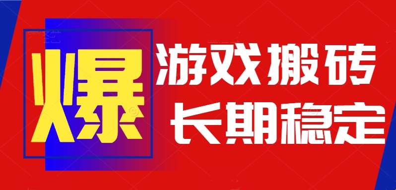 火爆热门自动游戏搬砖，日入1k，长期稳定可做，不需要要玩游戏全程自动…-顺彩轻创-资源网-最新项目分享网