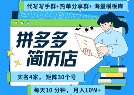 拼多多虚拟资料项目全SOP流程，毫无保留分享，每天十分钟，每人实名四个店，矩阵30个账号， 月入几个W-顺彩轻创-资源网-最新项目分享网