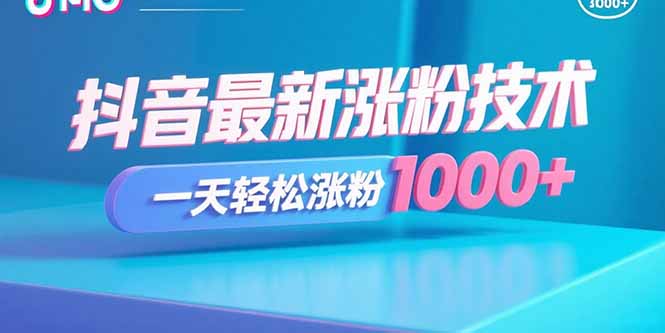 抖音最新涨粉技术，一天轻松涨粉1000+-顺彩轻创-资源网-最新项目分享网