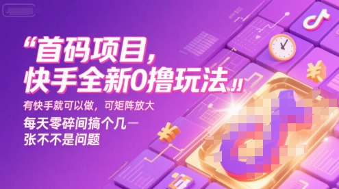 首码项目，快手全新0撸玩法，有快手就可以做，可矩阵放大，每天零碎时间搞个几张不是问题【揭秘】-顺彩轻创-资源网-最新项目分享网