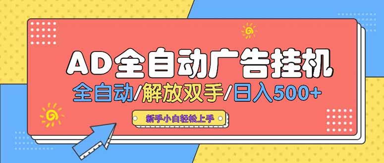 24小时Ad圈子懂广告挂机 单机单日500+可矩阵式放大 设备越多 收益越大…-顺彩轻创-资源网-最新项目分享网