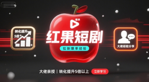 红果短剧拉新大佬爆单经验分享之如何提高短剧转化，这样做，短剧拉新转化直接提升5倍以上-顺彩轻创-资源网-最新项目分享网
