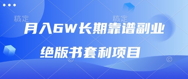 月入6w长期靠谱副业，绝版书套利项目，新人小白秒上手【揭秘】-顺彩轻创-资源网-最新项目分享网