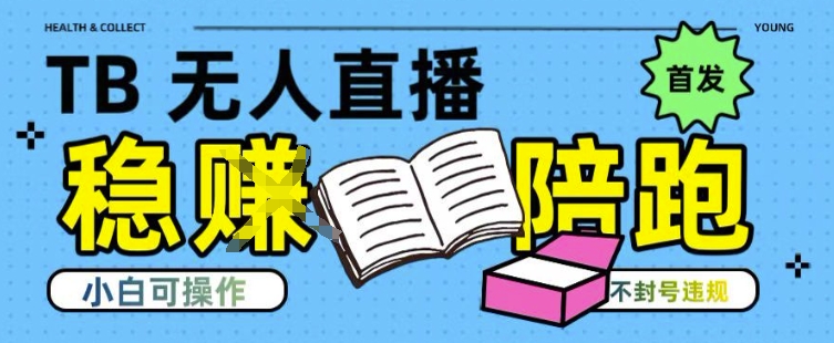 淘宝无人直播带货最新技术，不违规，操作简单，开播爆单，日入多张(全网首发)【揭秘】-顺彩轻创-资源网-最新项目分享网