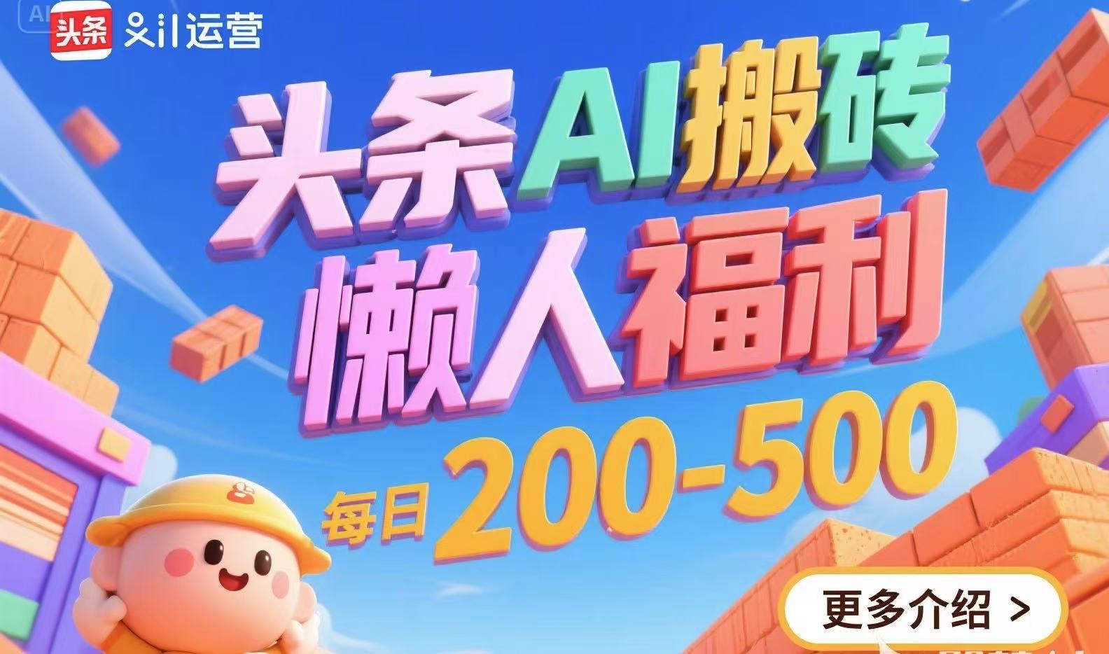 头条AI搬砖，懒人福利，每日200-500-顺彩轻创-资源网-最新项目分享网