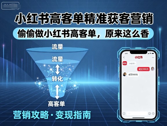小红书高客单精准获客营销，偷偷做小红书高客单，原来这么香-顺彩轻创-资源网-最新项目分享网