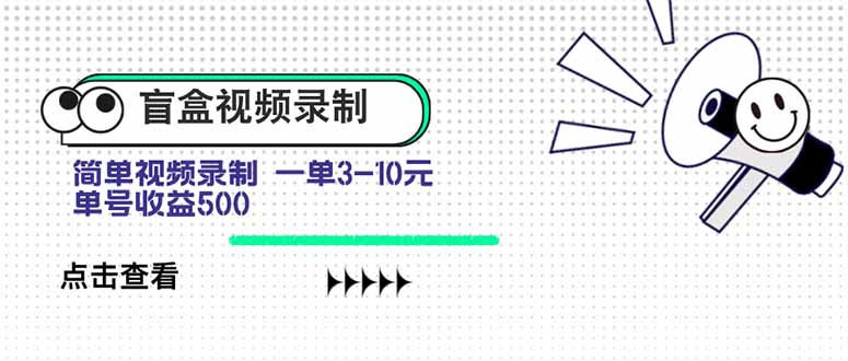 盲盒视频录制项目 简单录制视频 一单3-10元 单号收益500-顺彩轻创-资源网-最新项目分享网