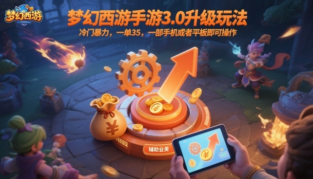 梦幻西游手游3.0升级玩法，冷门暴力，一单35，一部手机或者平板即可操作，一天几张轻轻松松【揭秘】-顺彩轻创-资源网-最新项目分享网