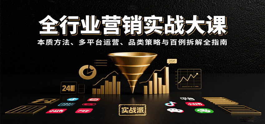 全行业营销实战大课：本质方法、多平台运营、品类策略与百例拆解全指南-顺彩轻创-资源网-最新项目分享网