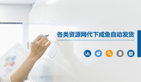 各类资源网代下咸鱼自动发货-顺彩轻创-资源网-最新项目分享网