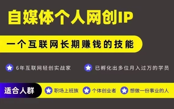 网创类公众号项目，自媒体个人网创IP，强IP强变现，操作一辈子-顺彩轻创-资源网-最新项目分享网