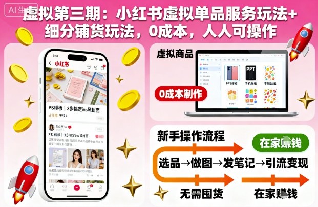 虚拟第三期：小红书虚拟单品服务玩法+细分铺货玩法，0成本，人人可操作-顺彩轻创-资源网-最新项目分享网