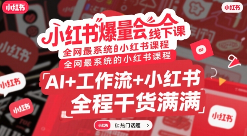 小红书爆量会线下课，全网最系统的小红书课程，AI+工作流+小红书，全程干货满满-顺彩轻创-资源网-最新项目分享网