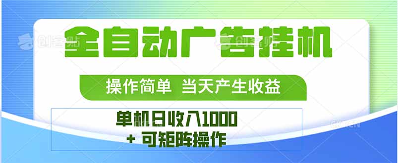 最新全自动mistplay 操作简单，单机当天收益1000+，收益无上限，可矩…-顺彩轻创-资源网-最新项目分享网