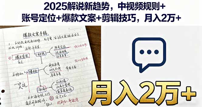 2025解说新趋势，中视频规则+账号定位+爆款文案+剪辑技巧，月入2万+-顺彩轻创-资源网-最新项目分享网