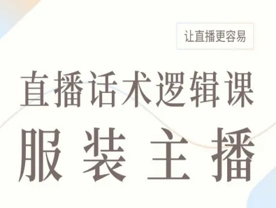 服装主播直播话术逻辑课，让直播更容易-顺彩轻创-资源网-最新项目分享网