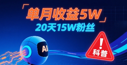单月收益5W，20天15W粉丝，AI做儿童防拐科普视频，互动超高-顺彩轻创-资源网-最新项目分享网