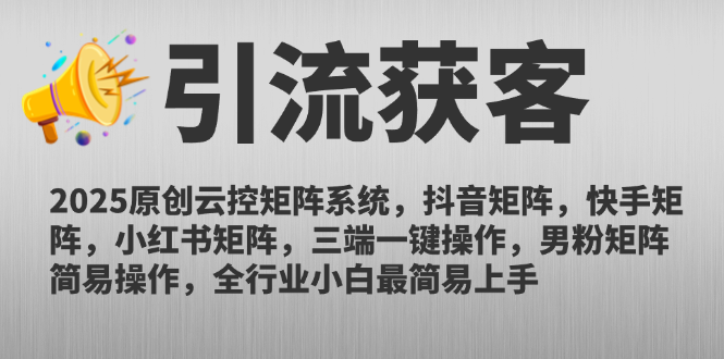 2025原创云控矩阵系统，抖音矩阵，快手矩阵，小红书矩阵，三端一键操…-顺彩轻创-资源网-最新项目分享网